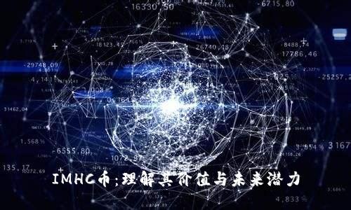 IMHC币：理解其价值与未来潜力