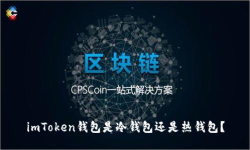 imToken钱包是冷钱包还是热钱包？
