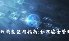 中国以太坊官网钱包使用