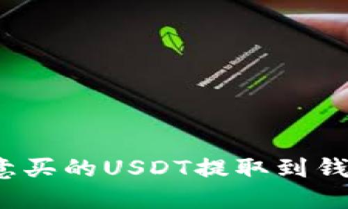 : 如何将欧意买的USDT提取到钱包？详细指南