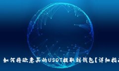 : 如何将欧意买的USDT提取