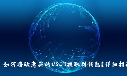 : 如何将欧意买的USDT提取到钱包？详细指南