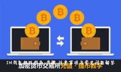 IM钱包提现指南：步骤、注