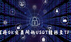 如何将OK交易所的USDT转移