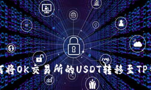 如何将OK交易所的USDT转移至TP钱包