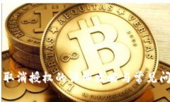 im钱包取消授权的详细攻略
