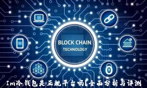 
Im冷钱包是正规平台吗？全面分析与评测