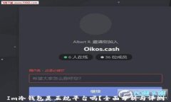 Im冷钱包是正规平台吗？全