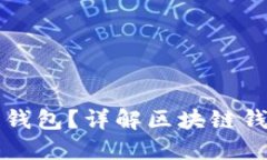 怎么区分区块链钱包？详