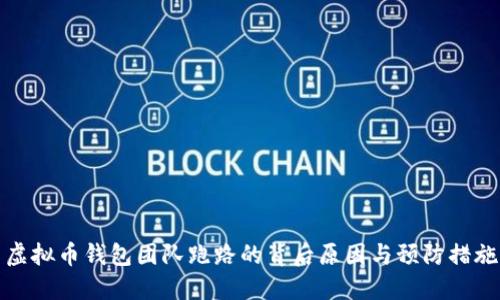 虚拟币钱包团队跑路的背后原因与预防措施