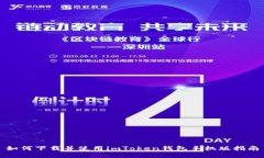 如何下载并使用imToken钱包
