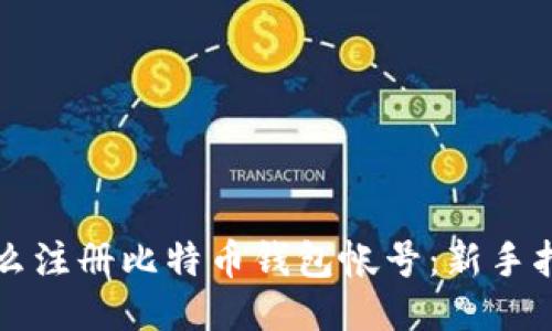 怎么注册比特币钱包帐号：新手指南