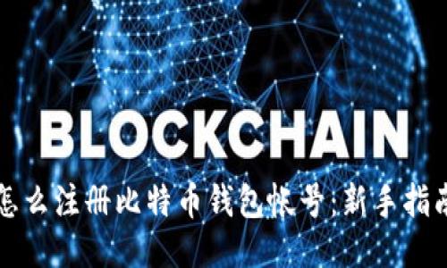 怎么注册比特币钱包帐号：新手指南