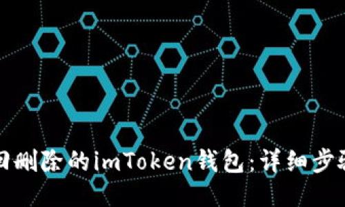 如何找回删除的imToken钱包：详细步骤与技巧