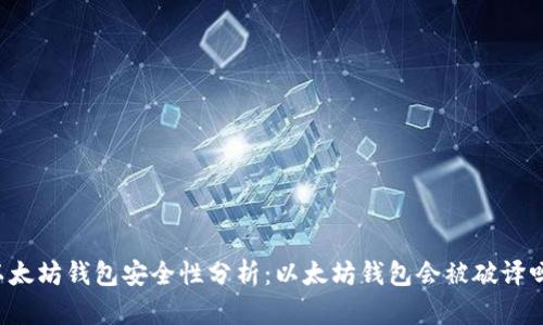 以太坊钱包安全性分析：以太坊钱包会被破译吗？