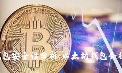 以太坊钱包安全性分析：以太坊钱包会被破译吗？