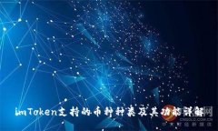 imToken支持的币种种类及其