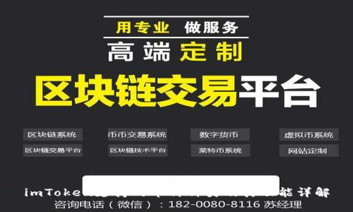 imToken支持的币种种类及其功能详解