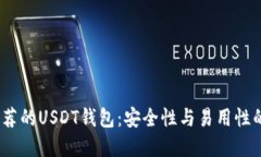 2023年推荐的USDT钱包：安全