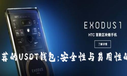 2023年推荐的USDT钱包：安全性与易用性的最佳选择