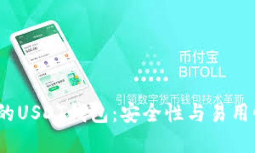 2023年推荐的USDT钱包：安全性与易用性的最佳选择