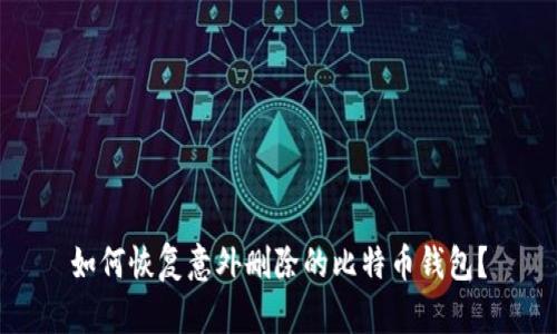 如何恢复意外删除的比特币钱包？