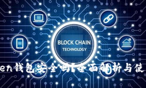 imToken钱包安全吗？全面解析与使用指南