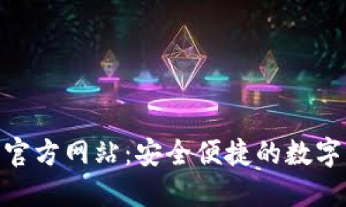 imToken钱包官方网站：安全便捷的数字资产管理工具