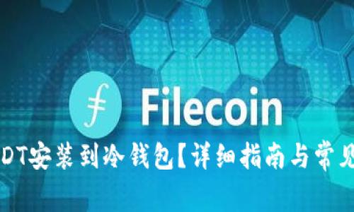 如何将USDT安装到冷钱包？详细指南与常见问题解答