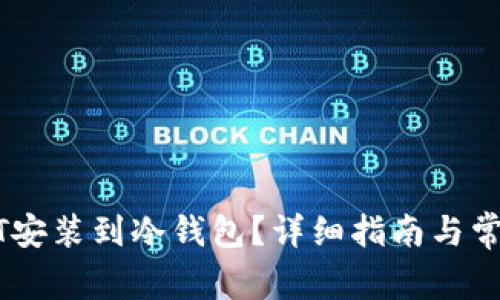如何将USDT安装到冷钱包？详细指南与常见问题解答