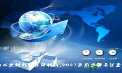 国内以太坊钱包注册指南：2023最新步骤与注意事项