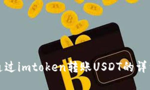 如何通过imtoken转账USDT的详细指南