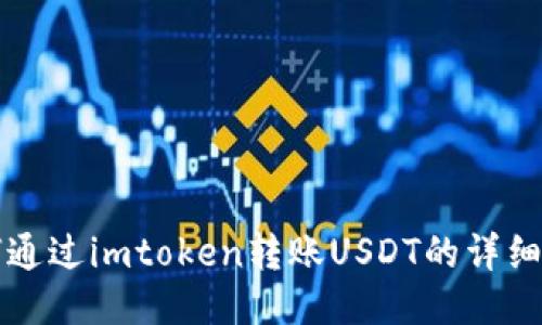 如何通过imtoken转账USDT的详细指南