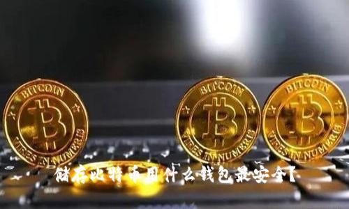 储存比特币用什么钱包最安全？