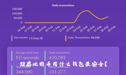 储存比特币用什么钱包最安全？