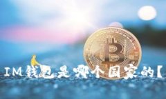IM钱包是哪个国家的？