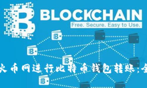 如何在火币网进行比特币钱包转账：全面指南