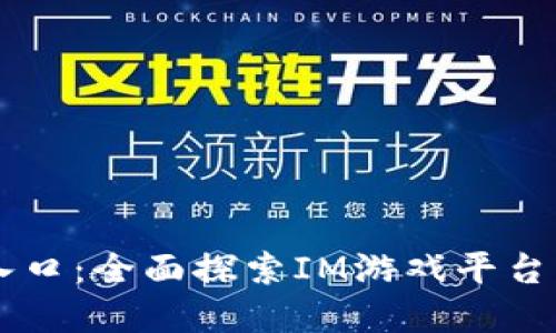 : IM官方网入口：全面探索IM游戏平台的设置与功能
