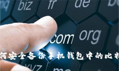 如何安全备份手机钱包中的比特币