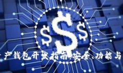 区块链资产钱包开发指南