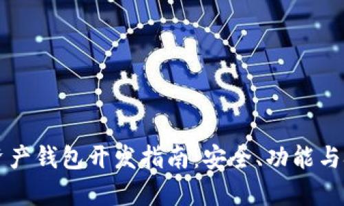 区块链资产钱包开发指南：安全、功能与技术解析