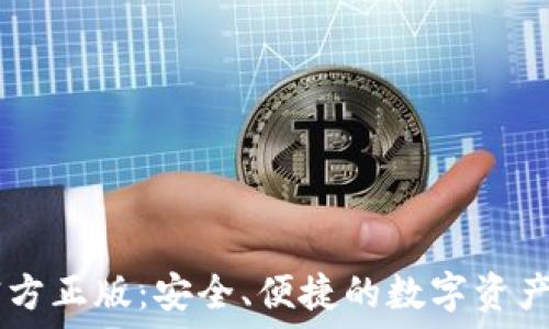   
IM钱包官方正版：安全、便捷的数字资产管理利器
