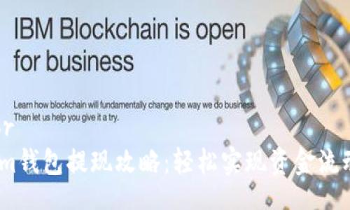 br
im钱包提现攻略：轻松实现资金流动