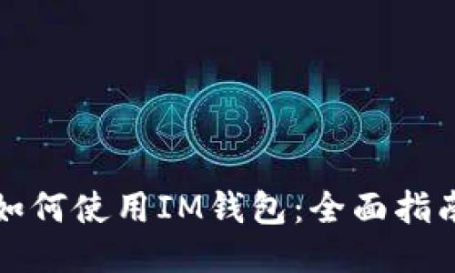 如何使用IM钱包：全面指南