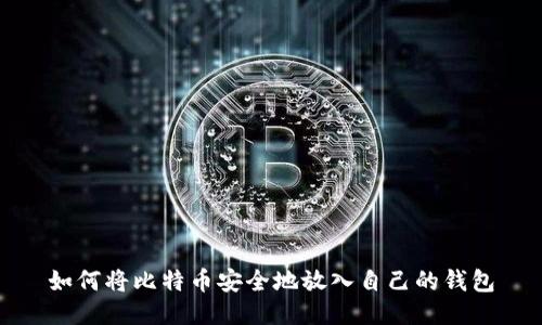 如何将比特币安全地放入自己的钱包
