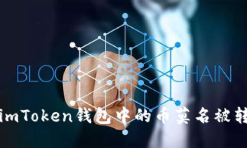 如何处理imToken钱包中的币莫名被转走的问题