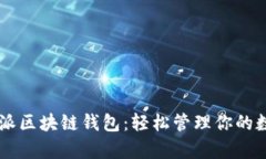 vpay威派区块链钱包：轻松