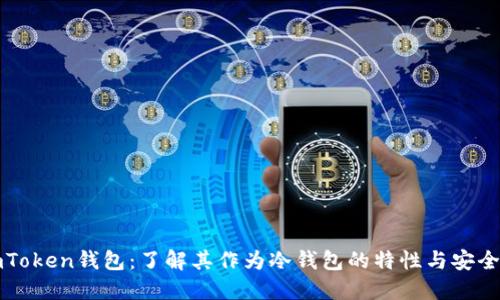 imToken钱包：了解其作为冷钱包的特性与安全性