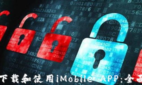 
如何下载和使用iMobile APP：全面指南