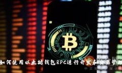 如何使用以太坊钱包RPC进